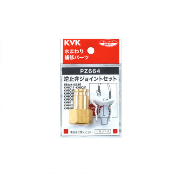 ※専用お取り置き中　※購入禁止 KVK PZ664 逆止弁ジョイントセット - ベストパーツ オンライン