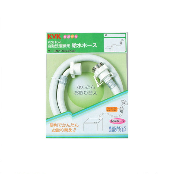 KVK（ケーブイケー）　PZ810-100 自動洗濯機用給水ホース1m