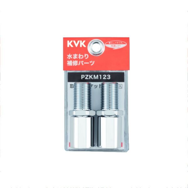 KVK（ケーブイケー）　PZKM123 取り出しソケットセット