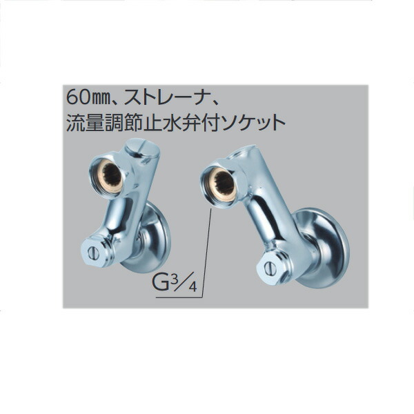KVK（ケーブイケー）　Z421 60mm、ストレナ、流量調節止水弁付ソケット