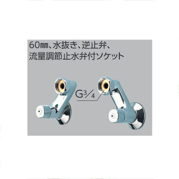 KVK（ケーブイケー）　Z527A 寒冷地用　60mm、水抜き、逆止弁、流量調節止水弁付ソケット
