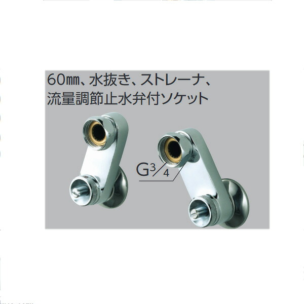KVK（ケーブイケー）　Z668 60mm、水抜き、ストレナ、流量調節止水弁付ソケット