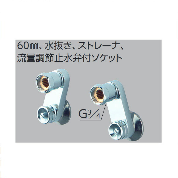 KVK（ケーブイケー）　Z929 60mm、水抜き、ストレナ、流量調節止水弁付ソケット