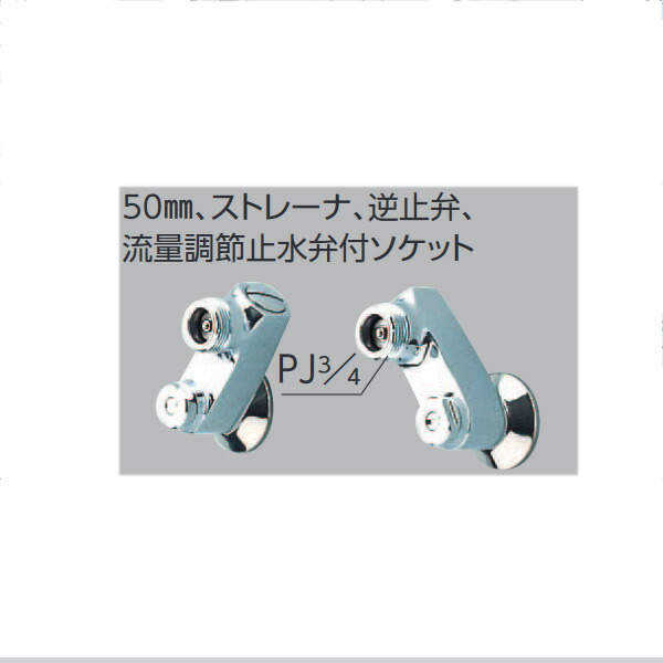 KVK(ケーブイケー) ZKM48 50mm、ストレナ、逆止弁、流量調節止水弁付ソケット