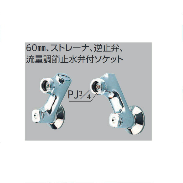 KVK（ケーブイケー）　ZKM66 60mm、ストレナ、逆止弁、流量調節止水弁付ソケット 9,255円