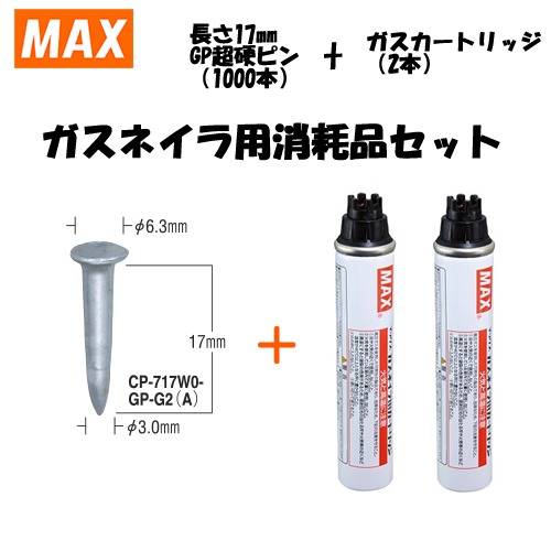 MAX(マックス) ガスネイラ用消耗品セット GP超硬ピン 長さ17mm(1000本入) CP-717W0-GP-G2(A)(CP92097)｜ファーストFACTORY
