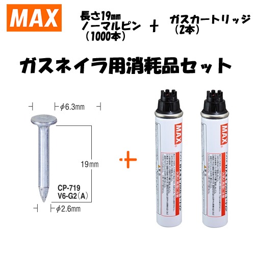 MAX(マックス) ガスネイラ用消耗品セット ノーマルピン 長さ19mm(1000本入) CP-719V6-G2(A)(CP92085)[在庫有り]コンクリート｜ファーストFACTORY