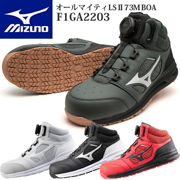 ミズノ 安全靴 ALMIGHTY LSII 73M BOA F1GA2203 (オールマイティLSII73M BOA) ワーキング メンズ【在庫有り】