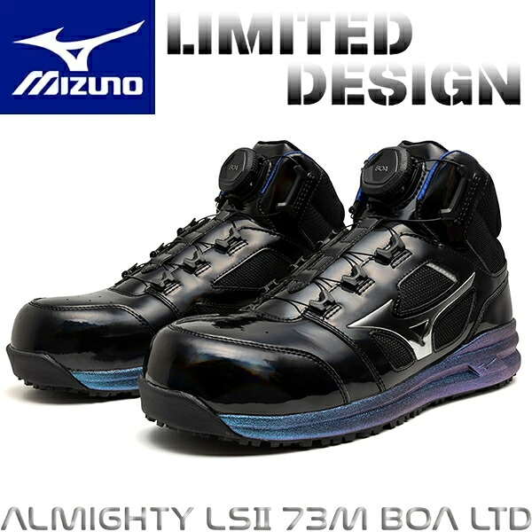 限定カラー ミズノ 安全靴 ALMIGHTY LSII 73M BOA F1GA2512 ホログラムブラック&times;シルバー&times;ブルー (オールマイティLSII 52L BOA) ハイカット BOA 3E相当 ワーキング メンズ【在庫有り】｜ファーストFACTORY