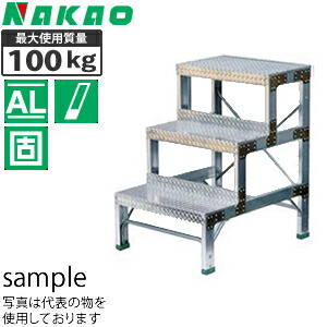 ナカオ(NAKAO)　アルミ製　作業用踏台　G-123　[法人限定]