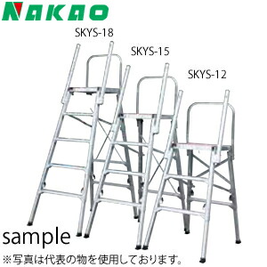 ナカオ(NAKAO)　アルミ製　作業台　コンステップ　SKYS-15　[法人限定]｜ファーストFACTORY
