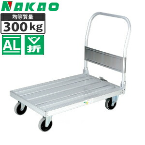 ナカオ(NAKAO)　アルミ製台車　運ぱん君Cタイプ　UC-2　[法人限定]