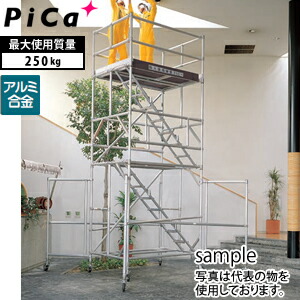 ピカ(Pica)　アルミ製　移動式足場　2段セット・アウトリガー付　ATA-2HC　全長：5.05～5.30m　[法人限定][送料別途お見積り]｜ファーストFACTORY