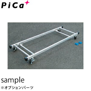 ピカ(Pica) ハッスルタワー用連けい材収納台車 ATL-RDA [配送制限商品]【在庫有り】パイプ製足場ATL用オプション