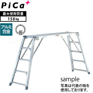 ピカ(Pica)　アルミ足場台　可搬式作業台　DWJ-150　[配送制限商品]｜ファーストFACTORY
