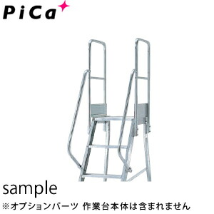 ピカ(Pica)　アルミ作業台　DWS用　階段両手すり　DWS-TE3B　高さ900mmサイズ　[配送制限商品]