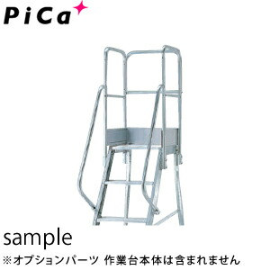 ピカ(Pica)　アルミ作業台　DWS用　階段両手すり天場三方　DWS-TE4B　高さ900mmサイズ　[配送制限商品]