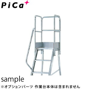 ピカ(Pica)　アルミ作業台　DWS用　階段片手すり天場三方　DWS-TE5B　高さ900mmサイズ　[配送制限商品]