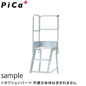 ピカ(Pica)　アルミ作業台　DWS用手すり　DWS-TKL (旧型式：DWS-TE8B) [法人限定]｜ファーストFACTORY