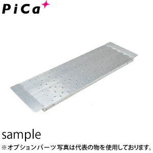 ピカ(Pica)　オプション　連結足場板　DWJ-STA150　DWJ-150縦連結用　[配送制限商品]｜ファーストFACTORY