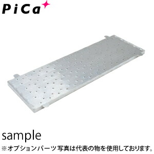 ピカ(Pica)　オプション　連結足場板　DWJ-STB150　DWJ-150横連結用　[配送制限商品]｜ファーストFACTORY