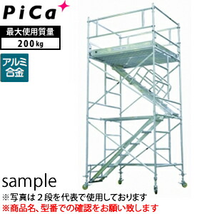 ピカ(Pica)　アルミローリングタワー　アルミパイプ製移動式足場　ARA-1UB　内階段仕様　1段セット　[法人限定][送料別途お見積り]