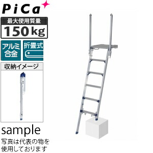 ピカ(Pica) トラック昇降ステップ DXF-18 アルミ製折り畳み式 段数：6段 最大使用質量：150kg [法人限定]