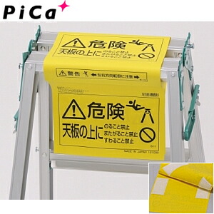 ピカ(Pica)　脚立オプション　脚立標識　SLP-K　700×230mm　[配送制限商品]
