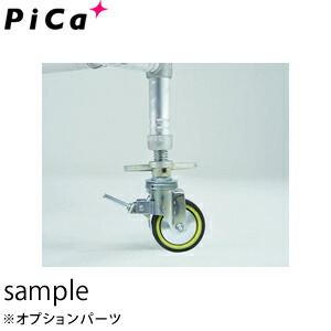 ピカ(Pica) 高所作業台 アルミパイプ製足場PST・PSW用　キャスターセット　PSTW-A2A（4個/セット)　[法人限定] 65,038円