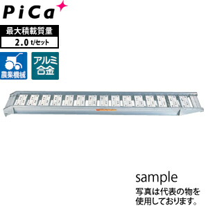 ピカ(Pica)　アルミブリッジ　歩行農機用　ツメフック　SBA-270-40-2.0　2本1セット　積載荷重：2トン/セット　[大型・重量物]