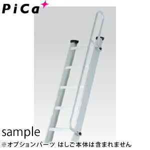 ピカ(Pica)　アルミ製　両面使用形階段はしご　手すりのみ　SWJ-TEP1B　[大型・重量物]