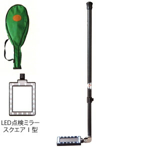 サンキョウトレーディング　LED点検ミラー　2型　下水道管検査ミラー　[受注生産品]｜ファーストFACTORY 15,919円