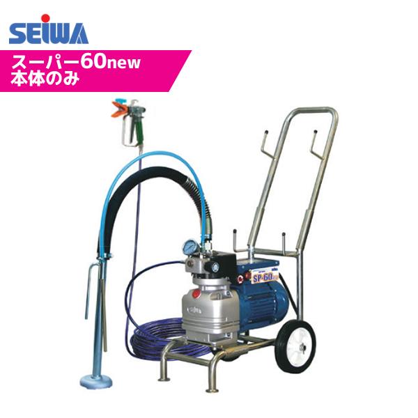 楽天市場】精和産業 エアレス塗装機 ニュースーパー SP-60new 本体 
