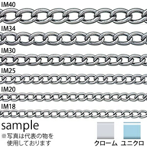 ニッサチェイン　鉄　マンテルチェイン　IM34　クローム　30m　『入数：1本』