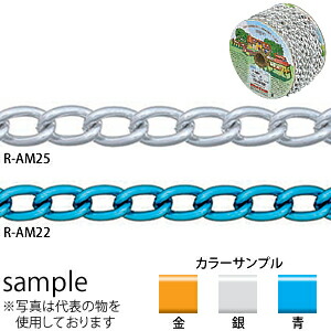 ニッサ　アルミニウム　マンテルチェイン　R-AM25　銀　15m巻　『入数：1本』