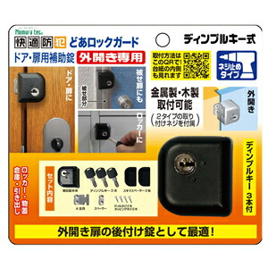 (株)ノムラテック 快適防犯 どあロックガード　ディンプルキー式 外開き専用 ネジ止めﾀｲﾌﾟ N-1075　 4個入り｜ファーストFACTORY