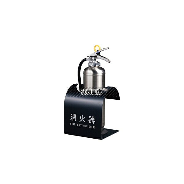神栄ホームクリエイト 消火器ボックス 消火器ボックス(据置型) 寸法:260&times;230&times;216mm SK-FEB-FG310 ブラック [法人限定]｜ファーストFACTORY