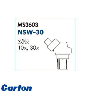 カートン光学(Carton) MS3603 実体顕微鏡ヘッド単体 NSW-30｜ファーストFACTORY