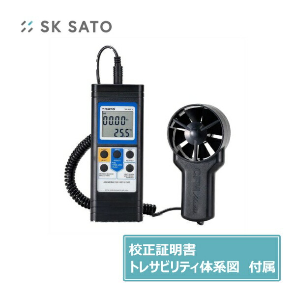 佐藤計量器 ベーン式風速計 SK-93FII メーカー実施校正証明書、トレサビリティ体系図付き SK-93FII-MK SK-93F2-MK