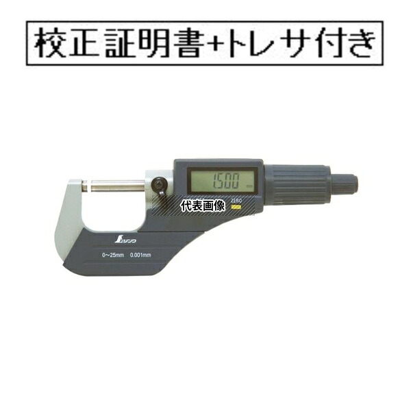 シンワ測定 デジタルマイクロメーター 0~25mm 校正証明書+トレサビリティ体系図付(外部校正) 79523-GK|ファーストFACTORY