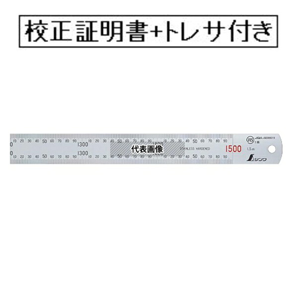 シンワ測定 直尺 ステン 1.5M 赤数字入 JIS 校正証明書+トレサビリティ体系図付(外部校正) SS-1500-GK