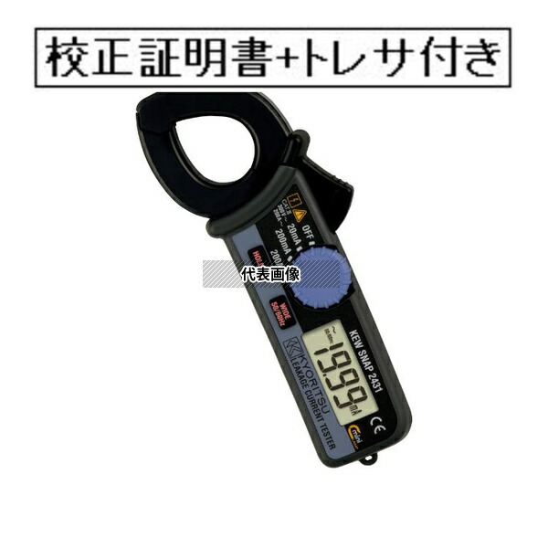 共立電気計器 漏れ電流クランプメーター 校正証明書+トレサビリティ体系図付(外部校正) 2431-GK