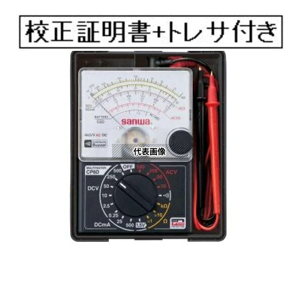 三和電気計器株式会社 アナログマルチテスタ 校正証明書+トレサビリティ体系図付(外部校正) CP8D-GK
