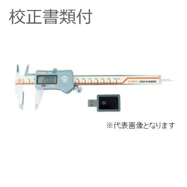 カノン(中村製作所) ワイヤレスデ-タ送信ノギス 校正証明書+トレサビリティ体系図付(外部校正) E-FW20-GK｜ファーストFACTORY