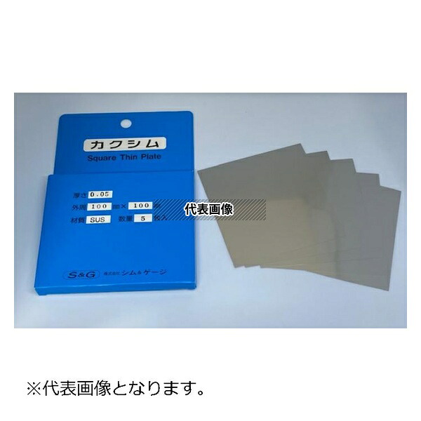 シム&ゲージ SUSカクシム 0.45X100X100-5P
