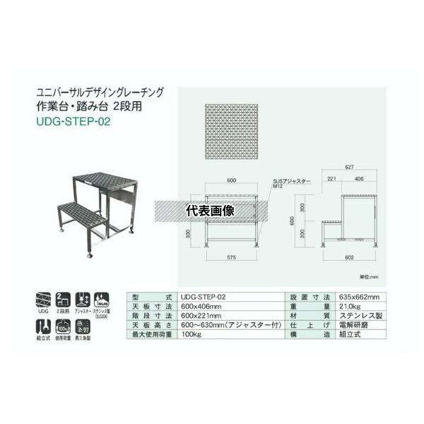 カワグレ ユニバーサルデザイングレーチング 作業台・踏み台 2段用 0 UDG-STEP-02 [法人限定]