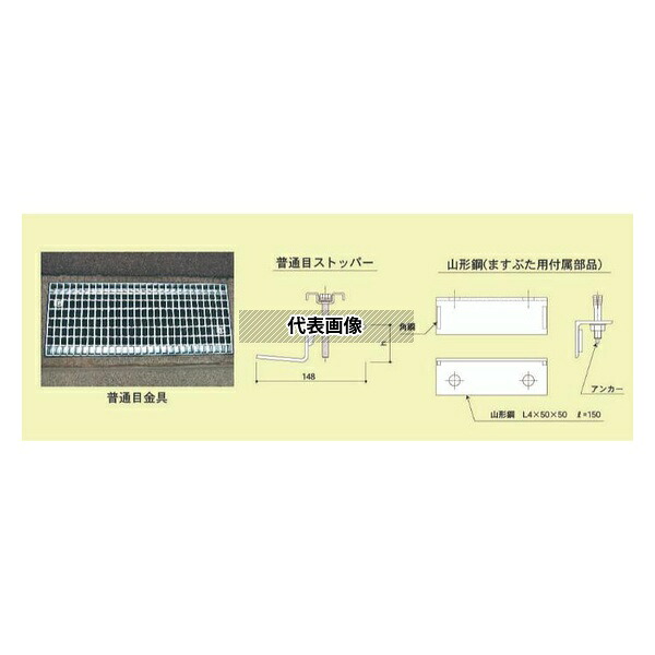 カワグレ グレーチング跳ね上がり防止金具 普通目ますぶた用金具(ストッパー&山形鋼) [法人限定]