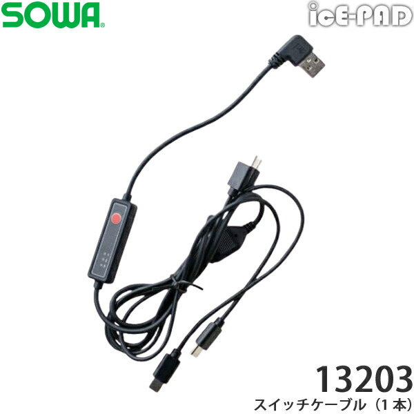 【楽天市場】桑和(SOWA) 13203 スイッチケーブル1本 アイスパッド 空調ウェア 空調ベスト 交換用パーツ 作業着 作業服：ファースト ...