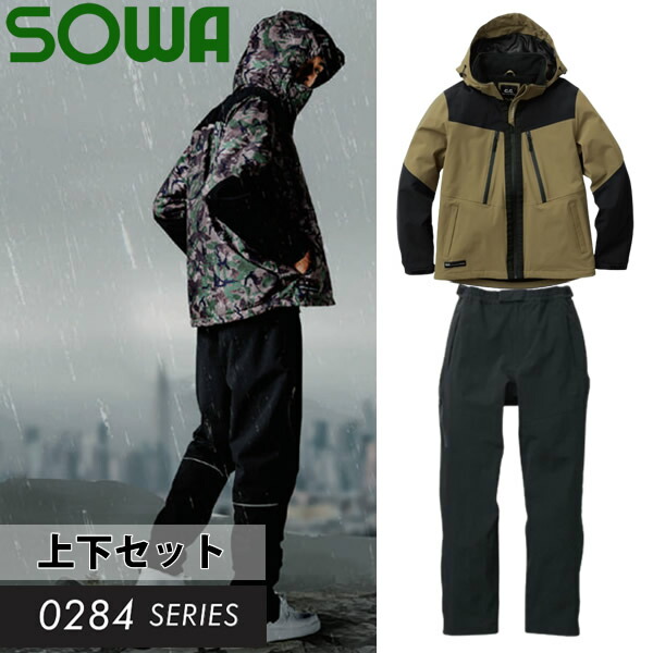 桑和(SOWA)防水防寒上下セット 0284-00＆0284-08 ブルゾン＆カーゴパンツ カラー：ライトブラウン×ブラック サイズ：S～6L 防風・作業着・作業服