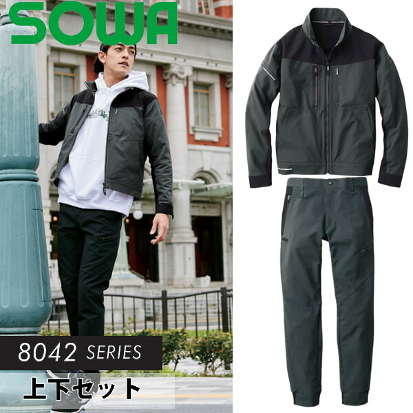 ＼桑和｜まとめ買いクーポン対象商品／桑和(SOWA) 上下セット 8042-00&8042-07 長袖ブルゾン＆ジョガーパンツ カラー：チャコールグレー&times;チャコールグレー サイズ：S～6L 作業着・作業服｜ファーストFACTORY